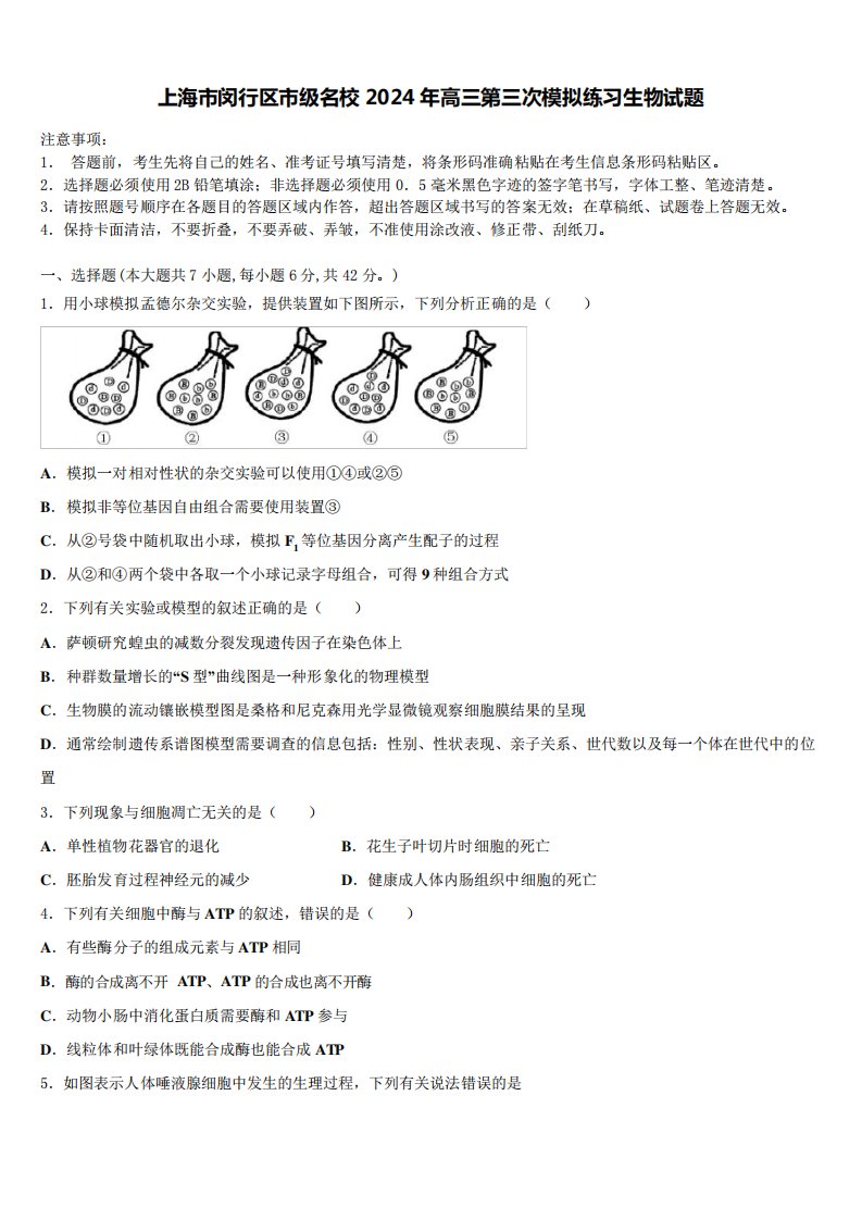 上海市闵行区市级名校2024年高三第三次模拟练习生物试题含解析9002