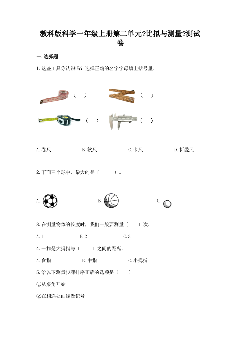 科学一年级上册第二单元《比较与测量》测试卷加答案解析