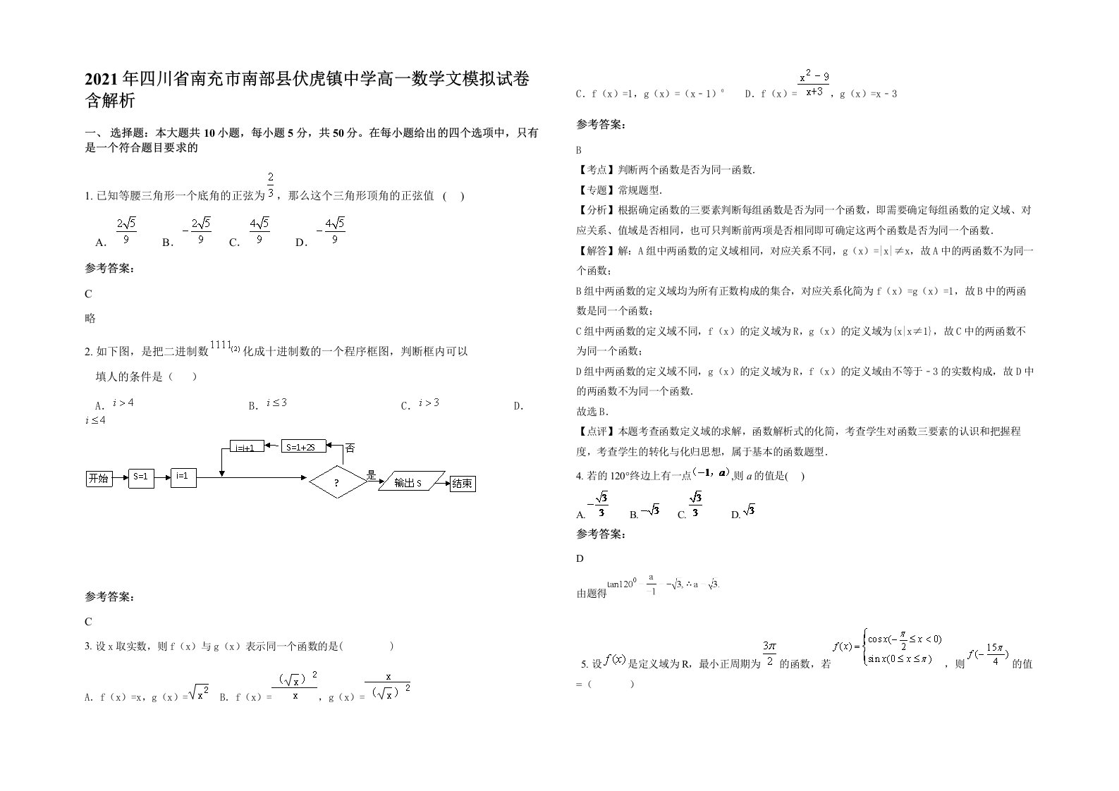 2021年四川省南充市南部县伏虎镇中学高一数学文模拟试卷含解析