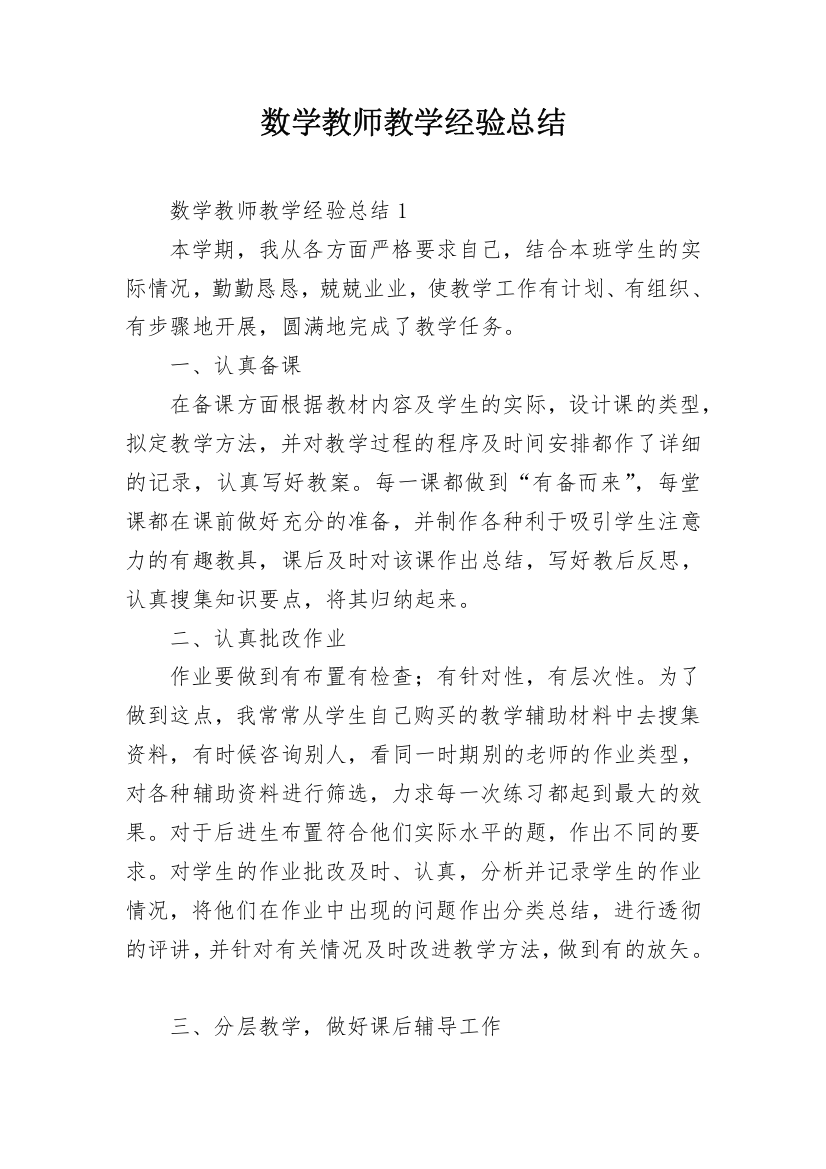 数学教师教学经验总结