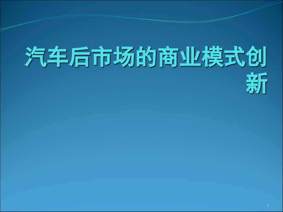 汽车后市场的商业模式创新