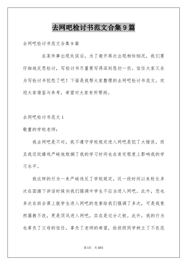 去网吧检讨书范文合集9篇