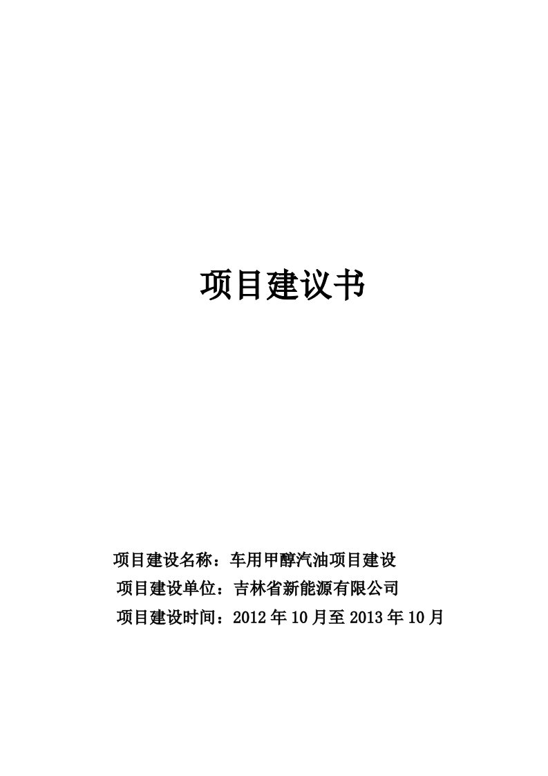 （最新）关于车用甲醇汽油项目建设建议书