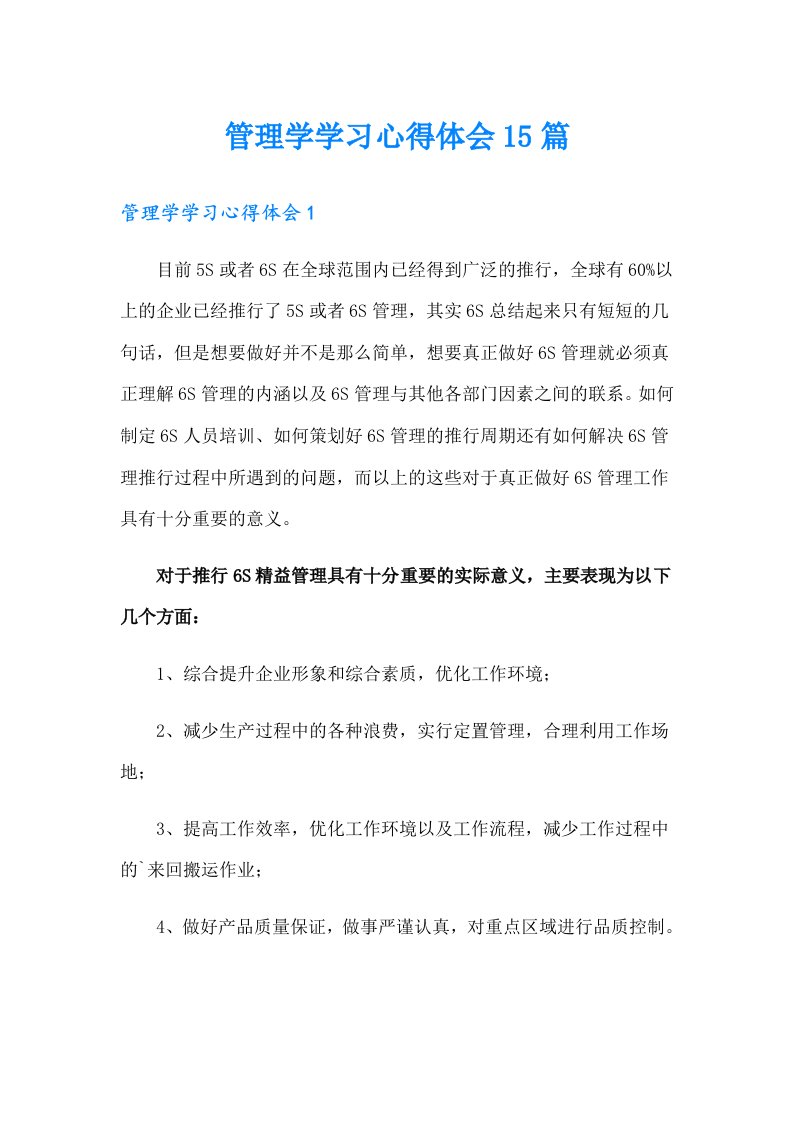 管理学学习心得体会15篇