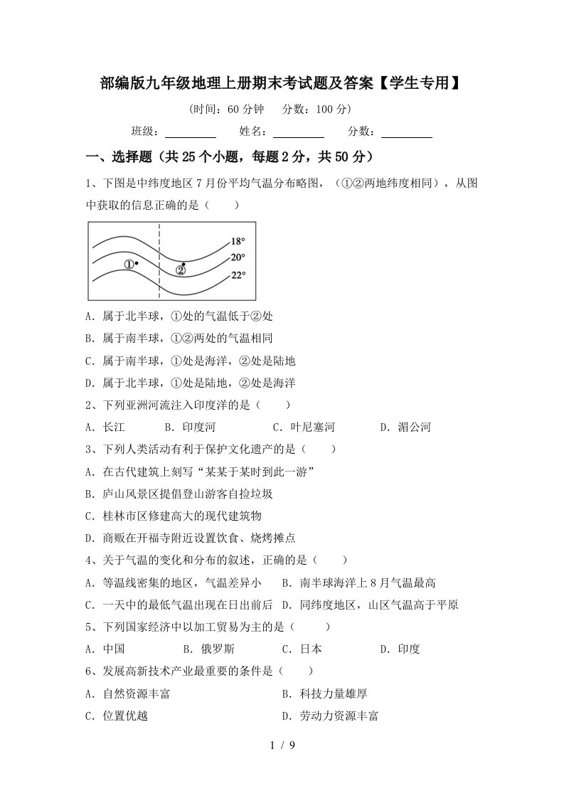 部编版九年级地理上册期末考试题及答案学生专用