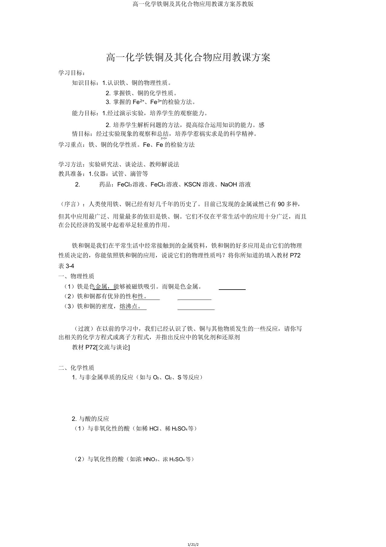 高一化学铁铜及其化合物应用教案苏教版