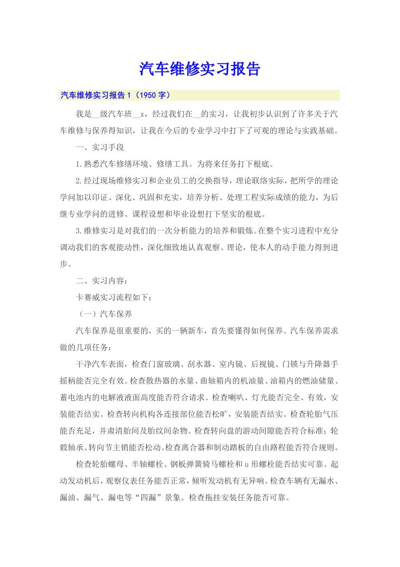 汽车维修实习报告