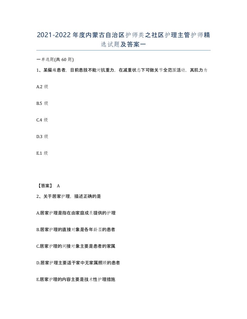 2021-2022年度内蒙古自治区护师类之社区护理主管护师试题及答案一