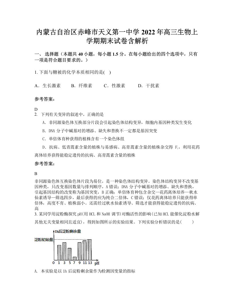 内蒙古自治区赤峰市天义第一中学2022年高三生物上学期期末试卷含解析