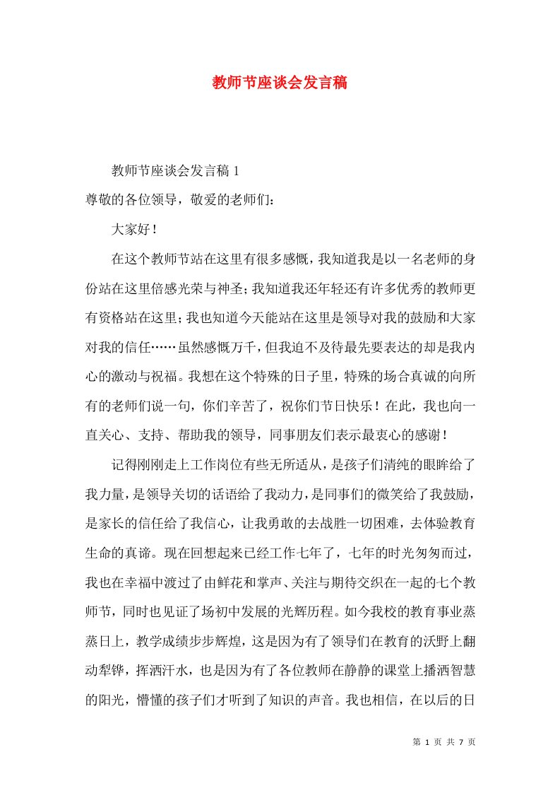 教师节座谈会发言稿