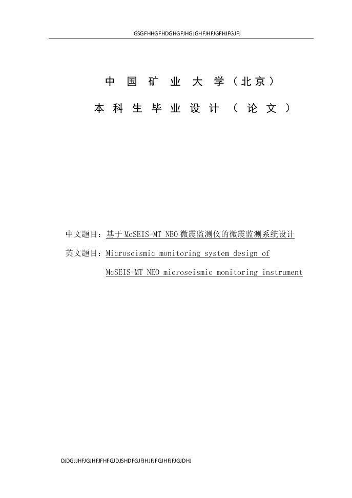 【毕业设计】基于McSEISMTNE矿山微震监测与分析系统设计的开发与实现(整理版)