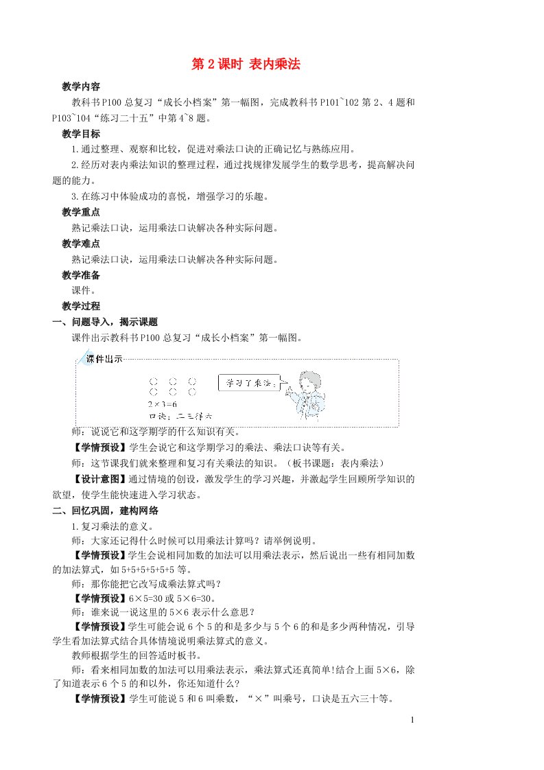 2023二年级数学上册9总复习第2课时表内乘法配套教案新人教版