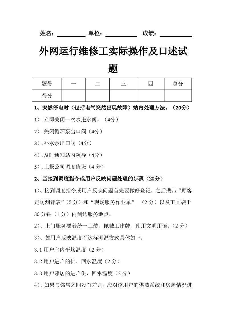 最新供热公司外网维修管道工实际考试题