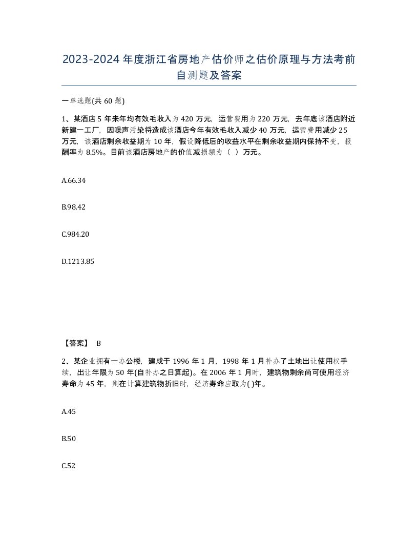 2023-2024年度浙江省房地产估价师之估价原理与方法考前自测题及答案