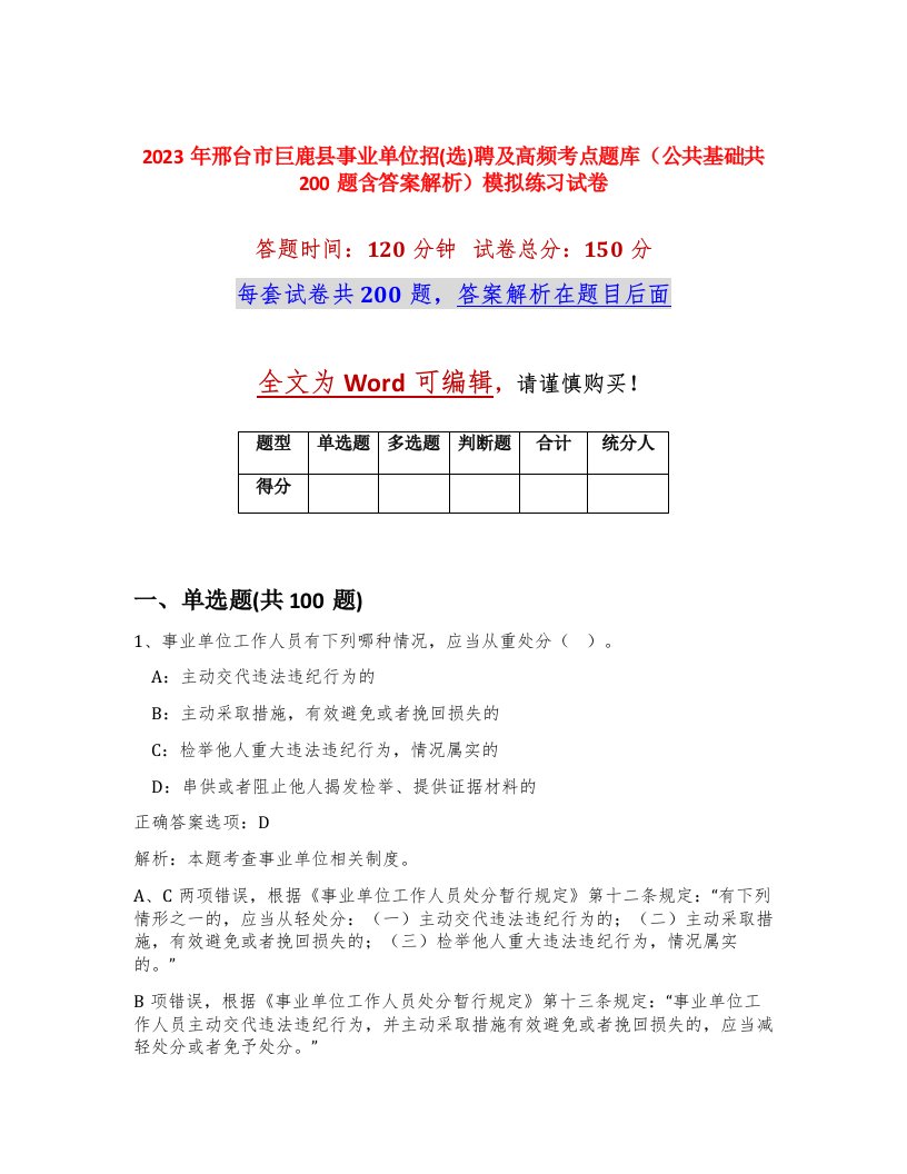 2023年邢台市巨鹿县事业单位招选聘及高频考点题库公共基础共200题含答案解析模拟练习试卷