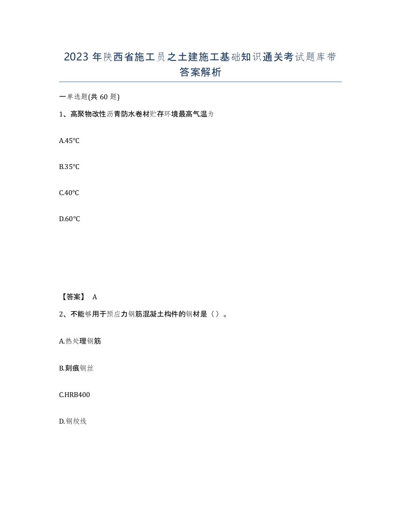 2023年陕西省施工员之土建施工基础知识通关考试题库带答案解析