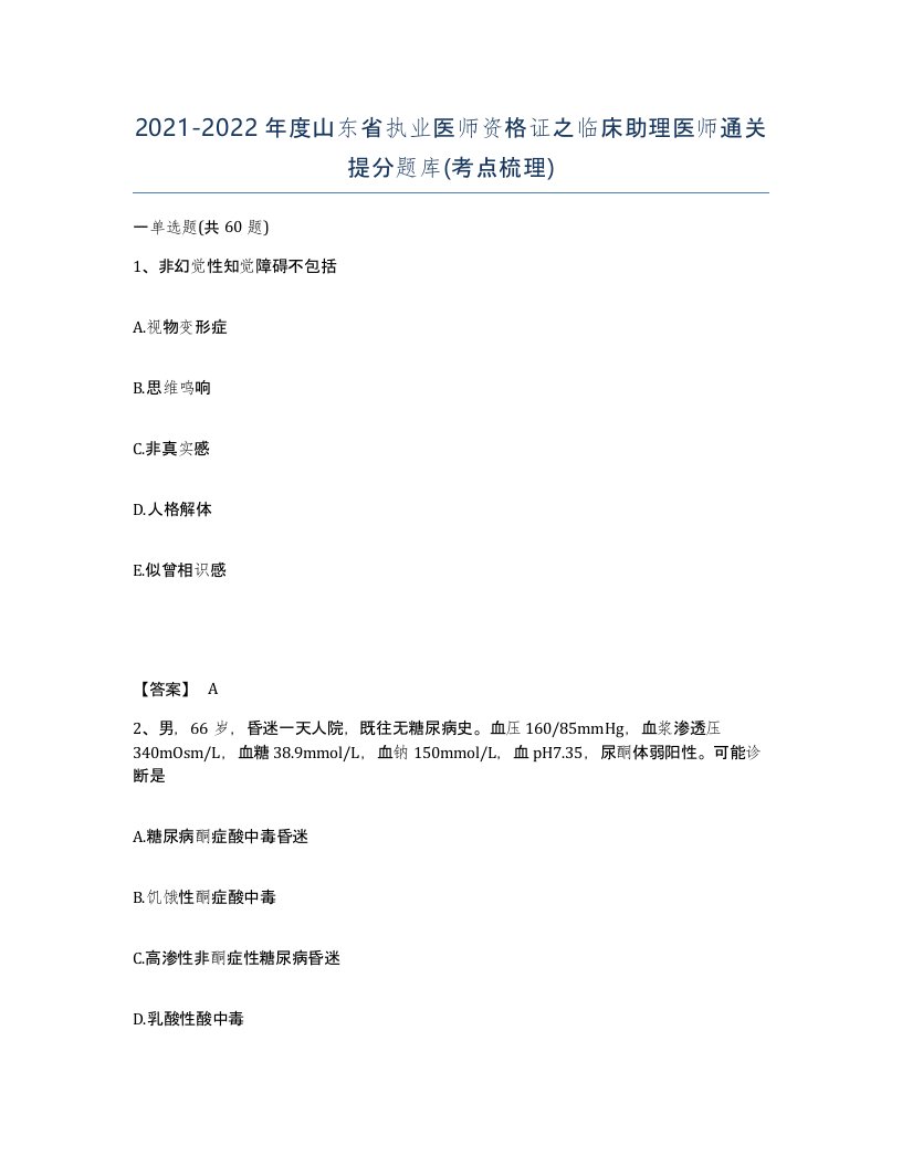 2021-2022年度山东省执业医师资格证之临床助理医师通关提分题库考点梳理