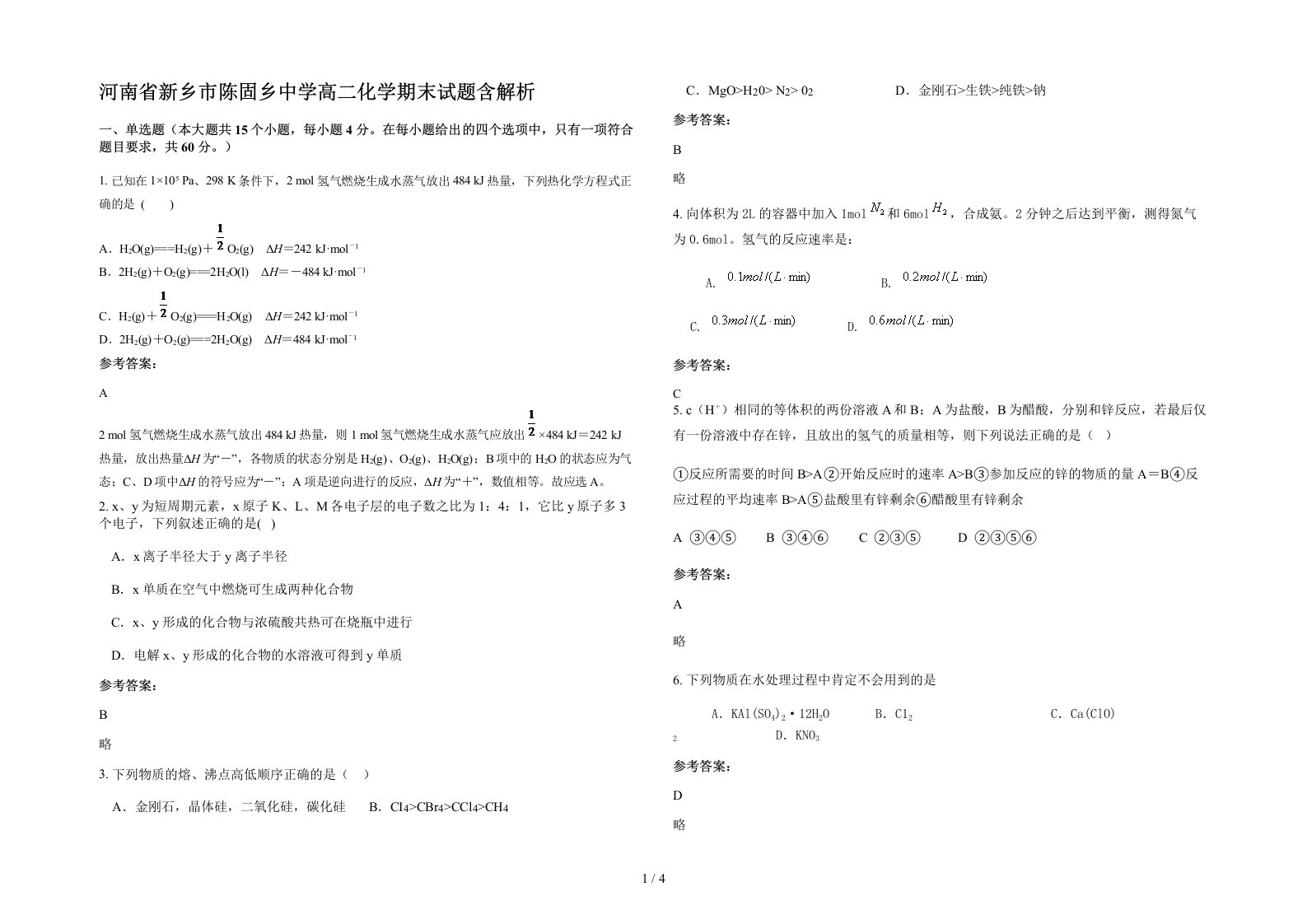 河南省新乡市陈固乡中学高二化学期末试题含解析