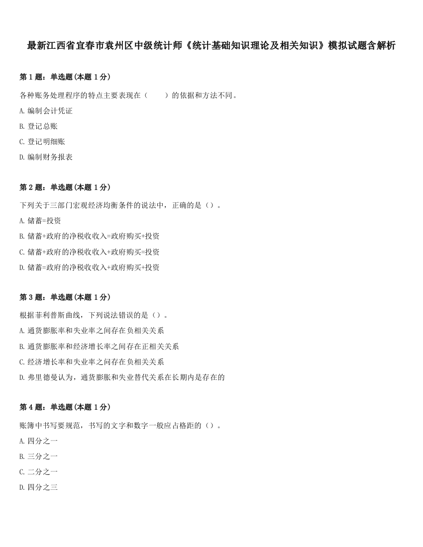 最新江西省宜春市袁州区中级统计师《统计基础知识理论及相关知识》模拟试题含解析