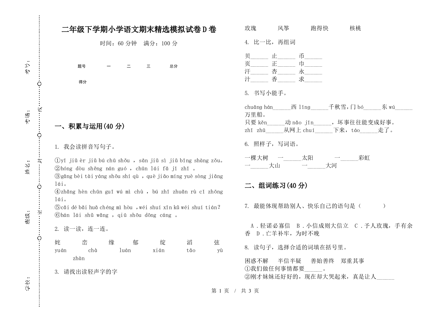 二年级下学期小学语文期末精选模拟试卷D卷