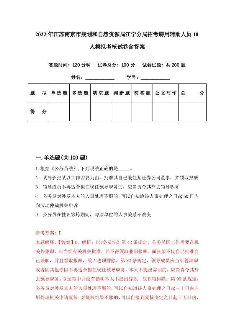 2022年江苏南京市规划和自然资源局江宁分局招考聘用辅助人员10人模拟考核试卷含答案7