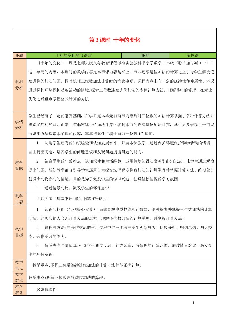 2023二年级数学下册五加与减第3课时十年的变化教案北师大版