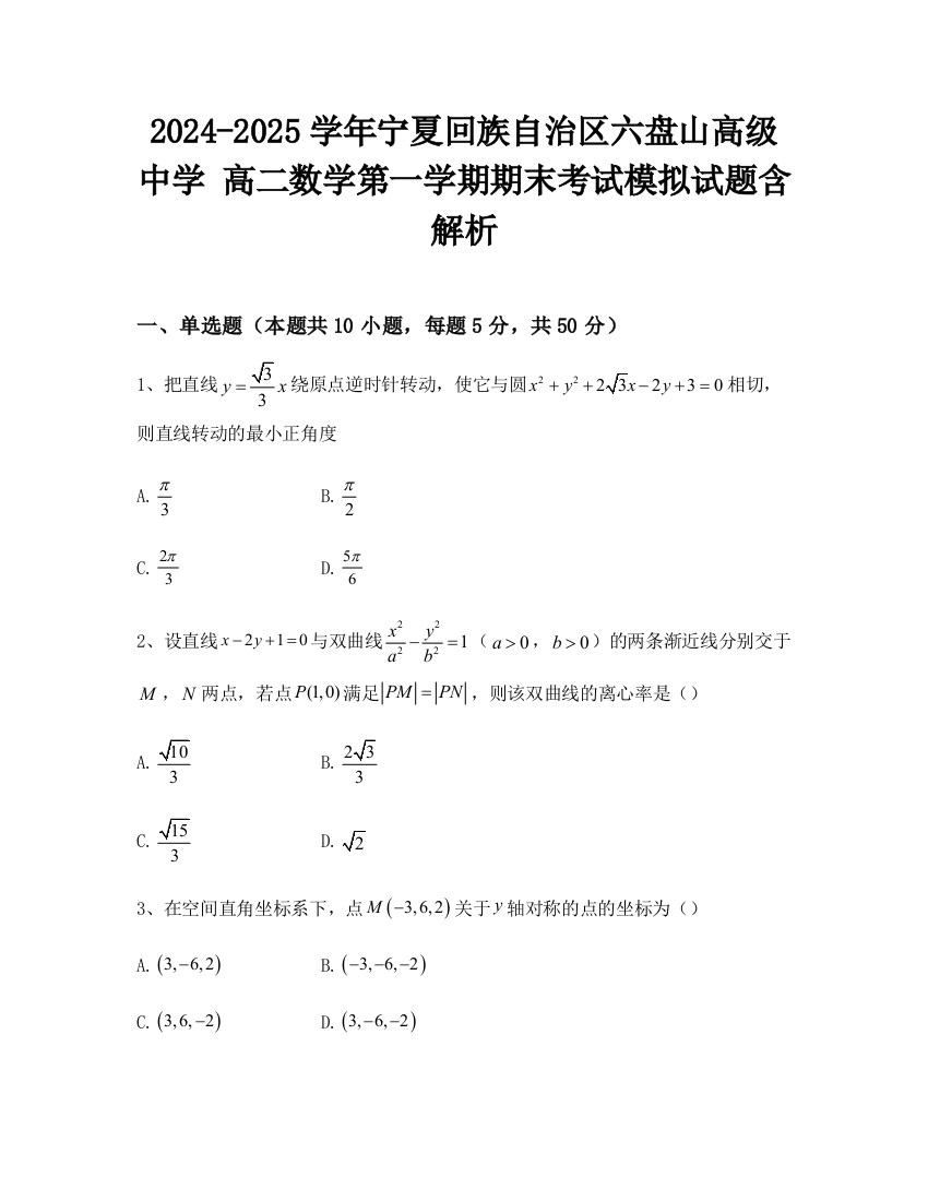 2024-2025学年宁夏回族自治区六盘山高级中学