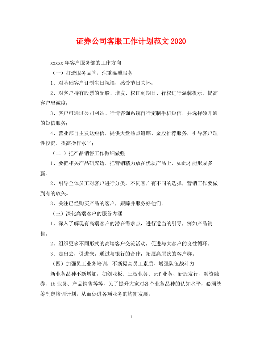 精编之证券公司客服工作计划范文