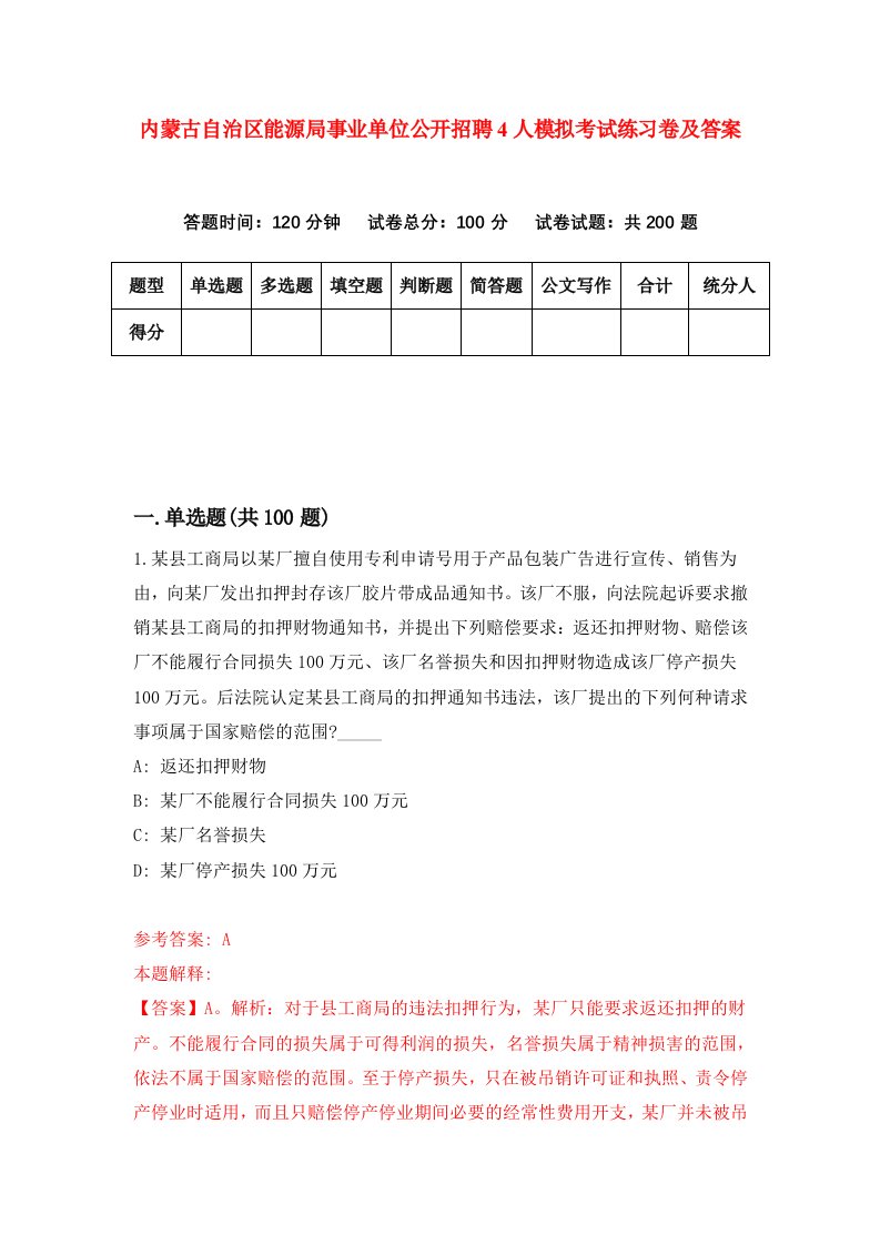 内蒙古自治区能源局事业单位公开招聘4人模拟考试练习卷及答案第5期