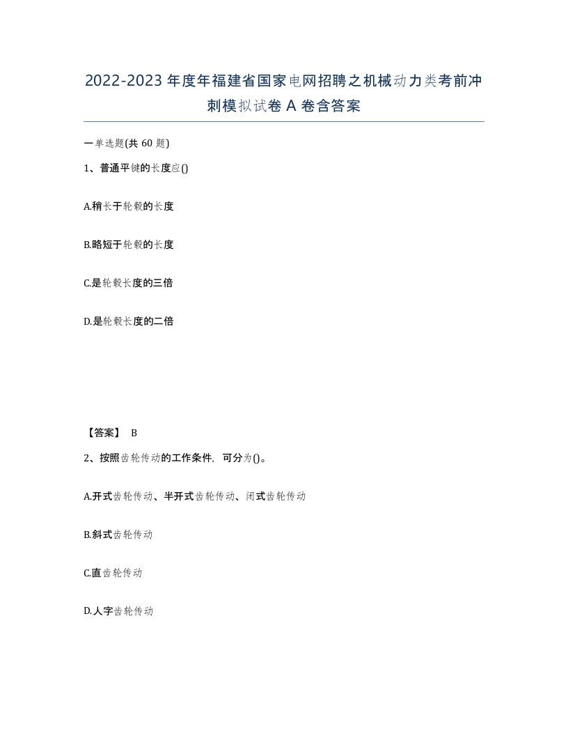 2022-2023年度年福建省国家电网招聘之机械动力类考前冲刺模拟试卷A卷含答案