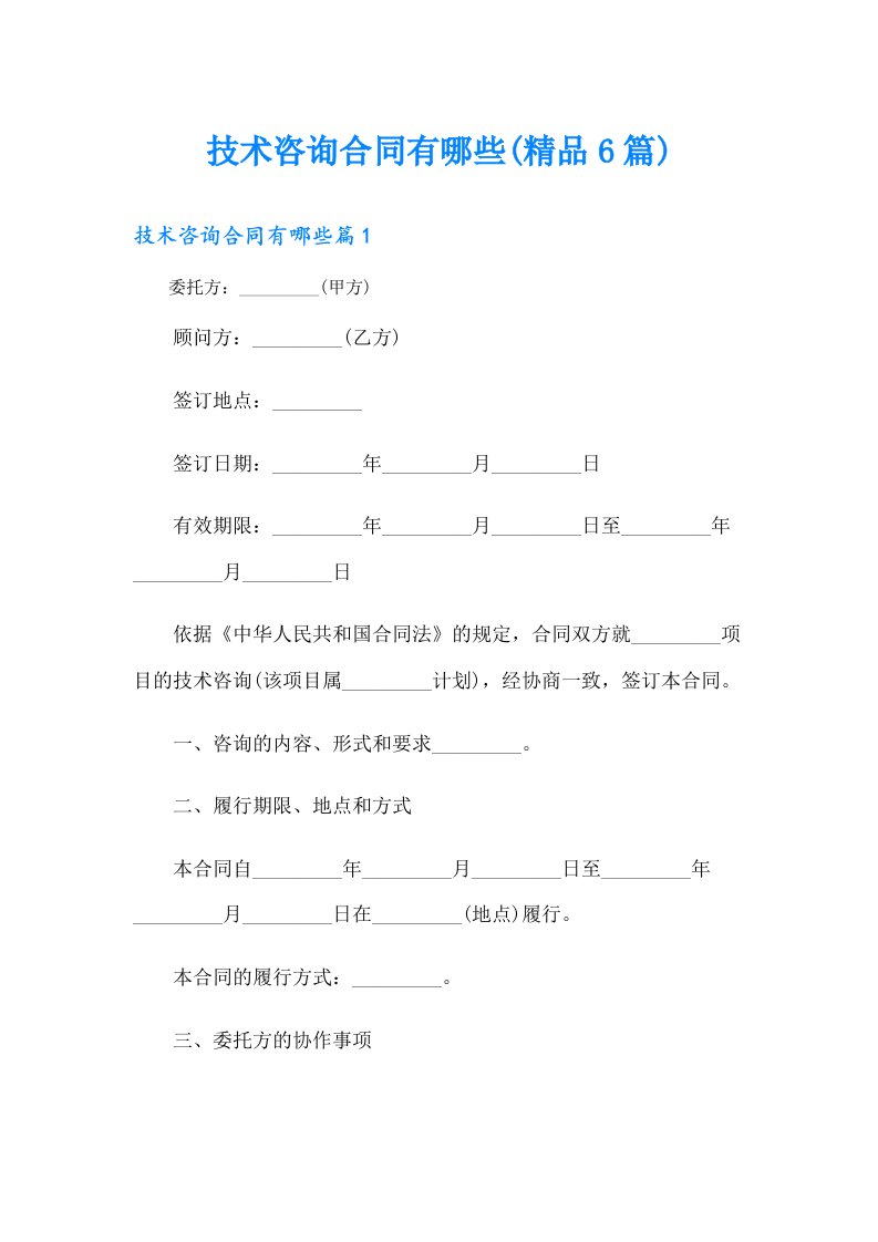 技术咨询合同有哪些(精品6篇)