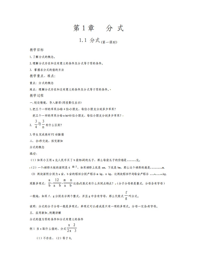 湘教版八年级数学上册第1章分式教案