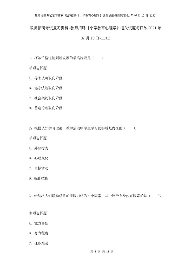 教师招聘考试复习资料-教师招聘小学教育心理学通关试题每日练2021年07月10日-1131