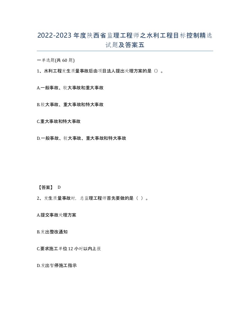 2022-2023年度陕西省监理工程师之水利工程目标控制试题及答案五