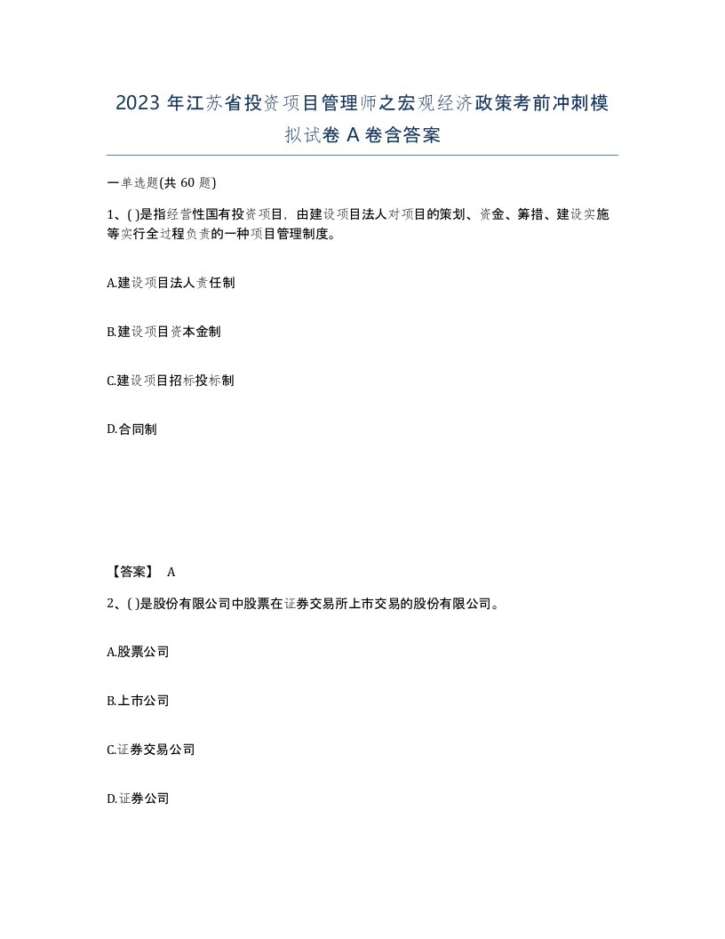 2023年江苏省投资项目管理师之宏观经济政策考前冲刺模拟试卷A卷含答案