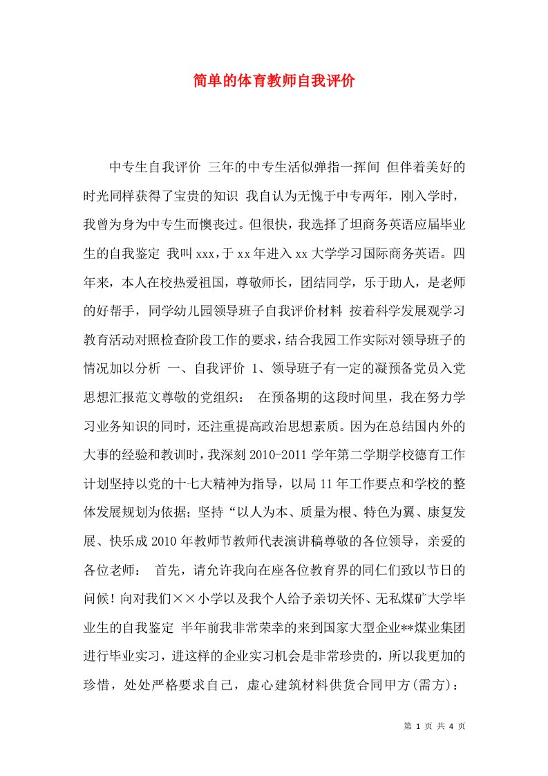 简单的体育教师自我评价