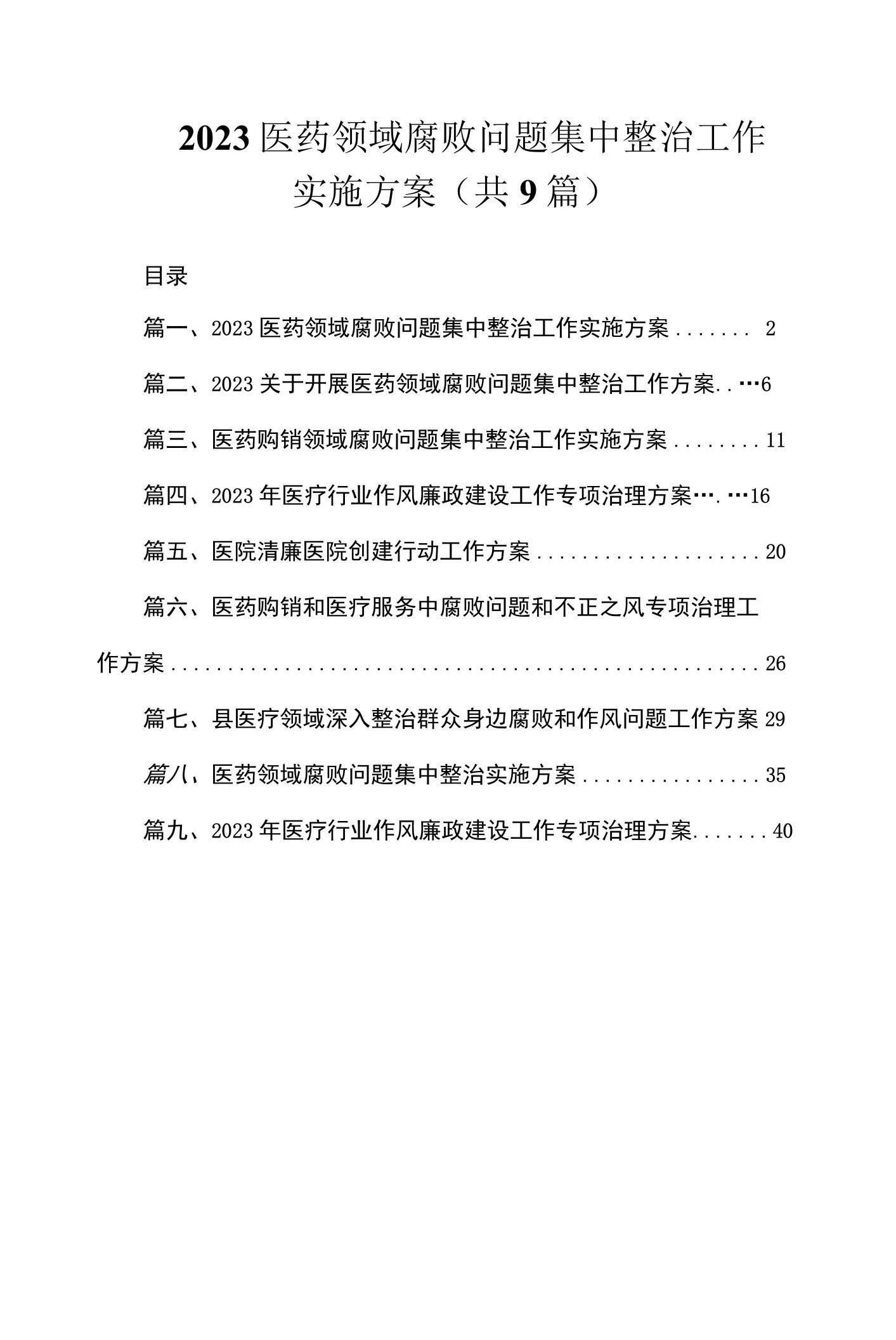 2023医药领域腐败问题集中整治工作实施方案（共9篇）