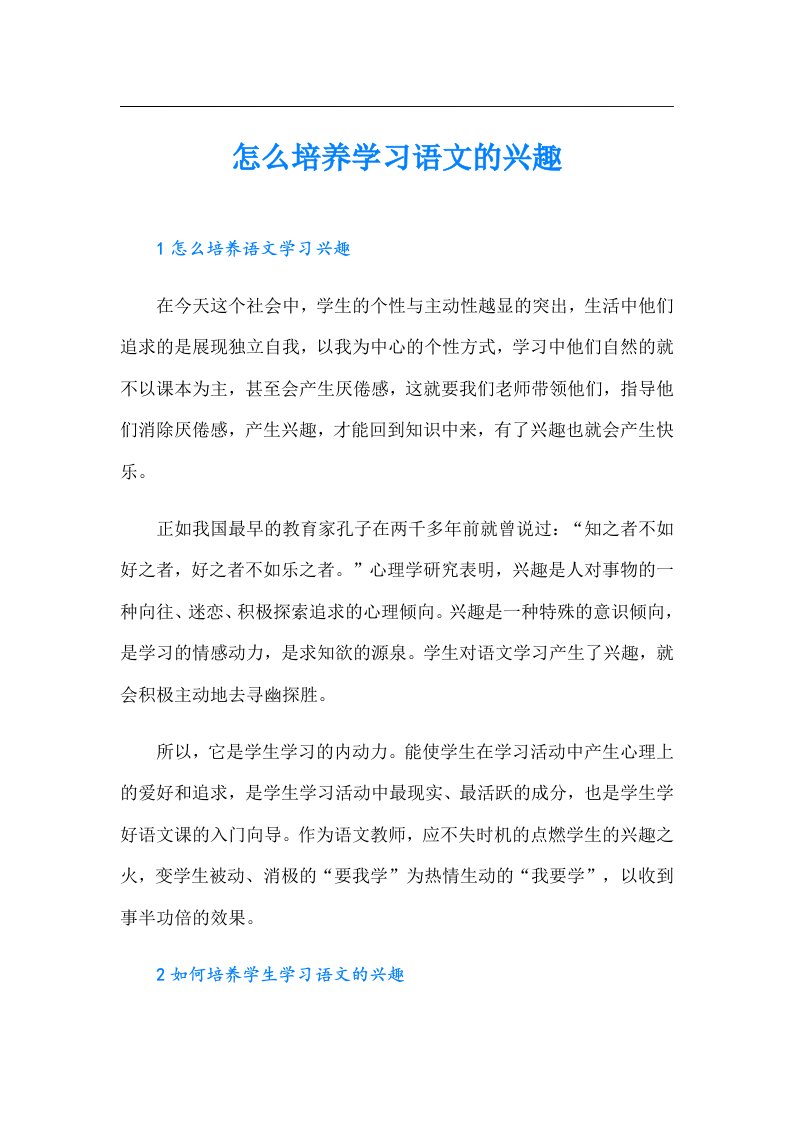 怎么培养学习语文的兴趣