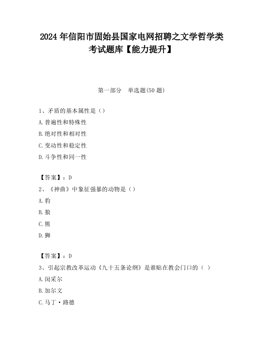 2024年信阳市固始县国家电网招聘之文学哲学类考试题库【能力提升】