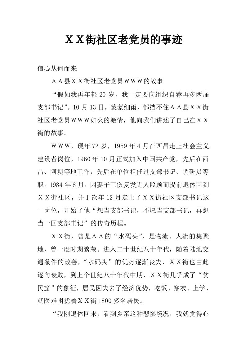 ｘｘ街社区老党员的事迹