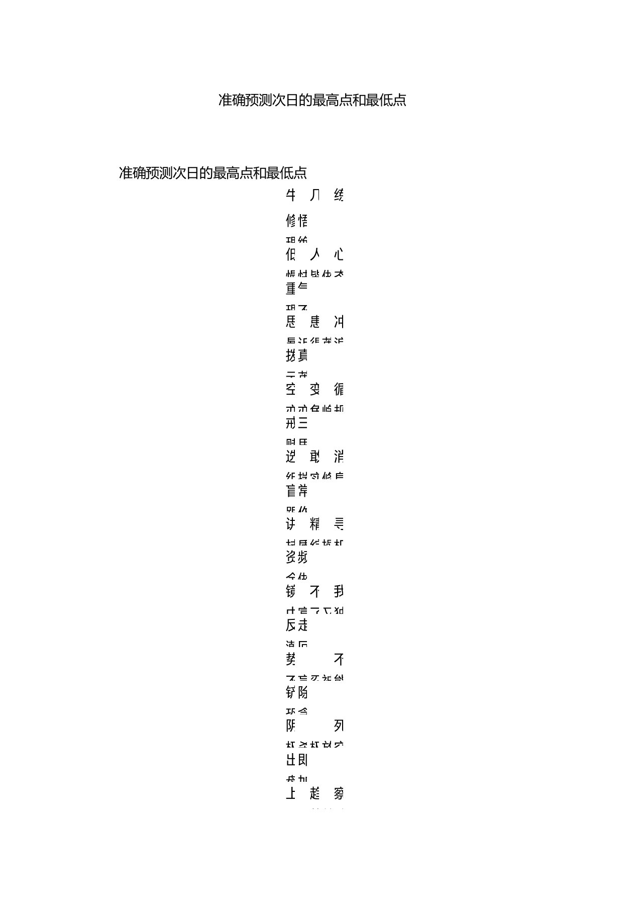 准确预测次日的最高点和最低点