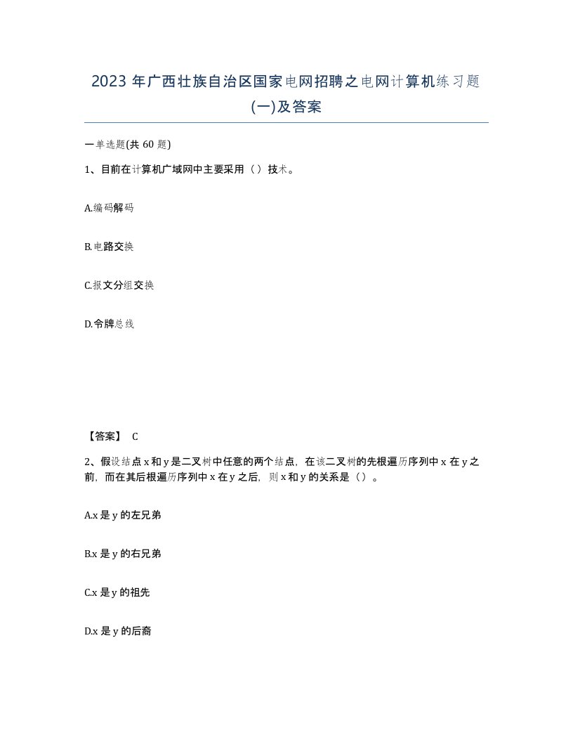 2023年广西壮族自治区国家电网招聘之电网计算机练习题一及答案