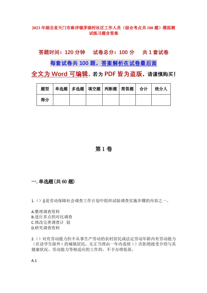 2023年湖北省天门市麻洋镇茅湖村社区工作人员综合考点共100题模拟测试练习题含答案