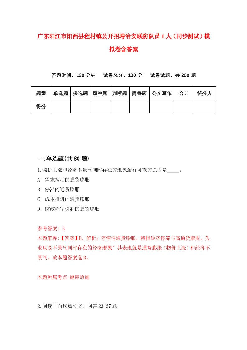 广东阳江市阳西县程村镇公开招聘治安联防队员1人同步测试模拟卷含答案5