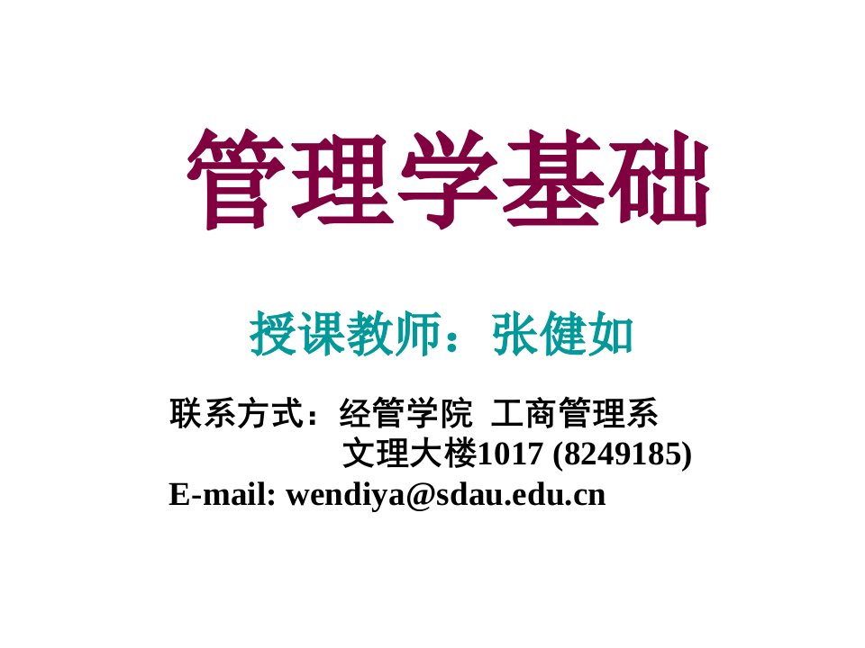 管理学基础