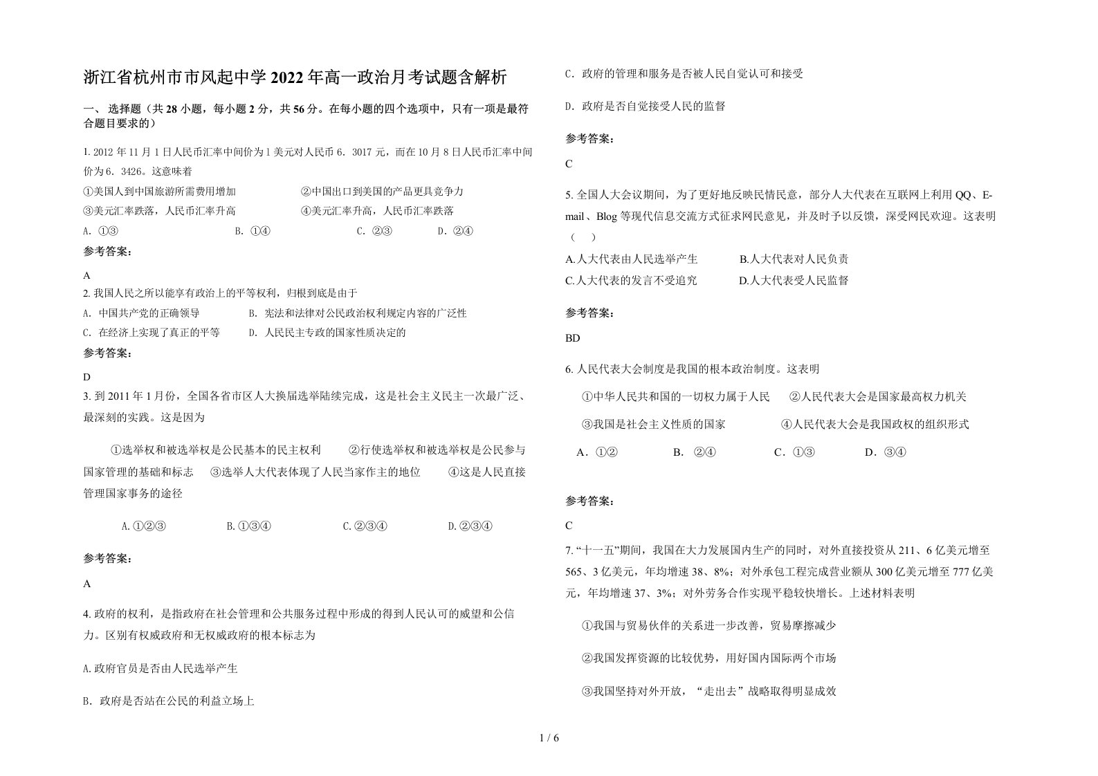 浙江省杭州市市风起中学2022年高一政治月考试题含解析