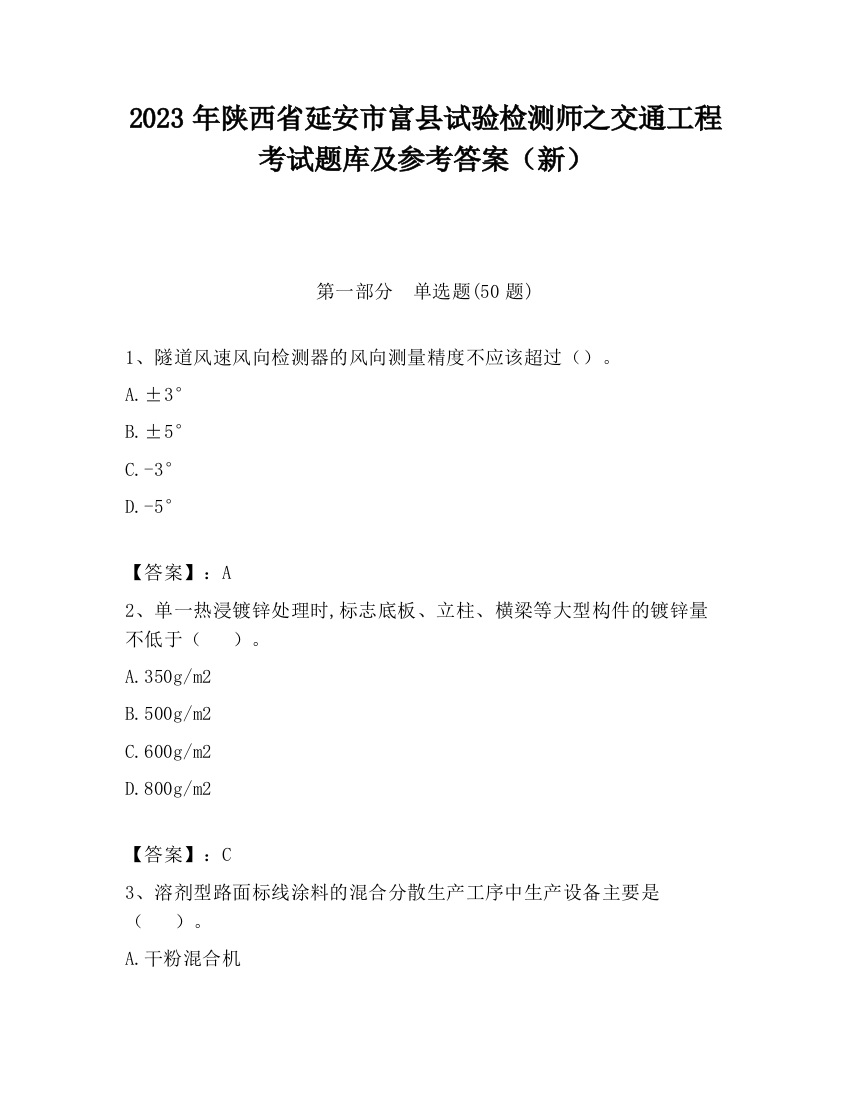 2023年陕西省延安市富县试验检测师之交通工程考试题库及参考答案（新）