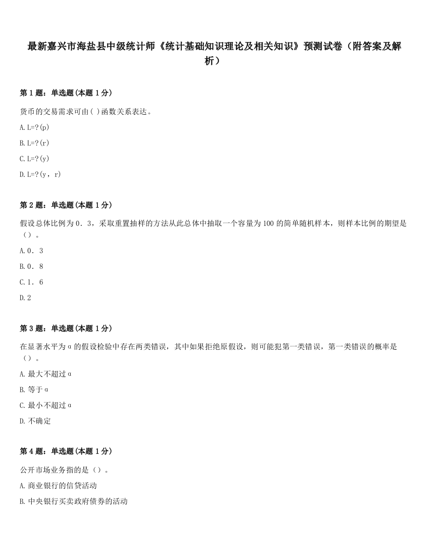 最新嘉兴市海盐县中级统计师《统计基础知识理论及相关知识》预测试卷（附答案及解析）