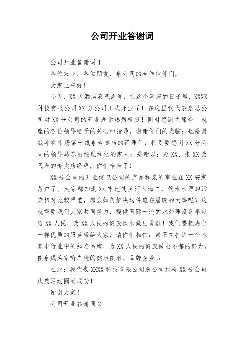 公司开业答谢词_3