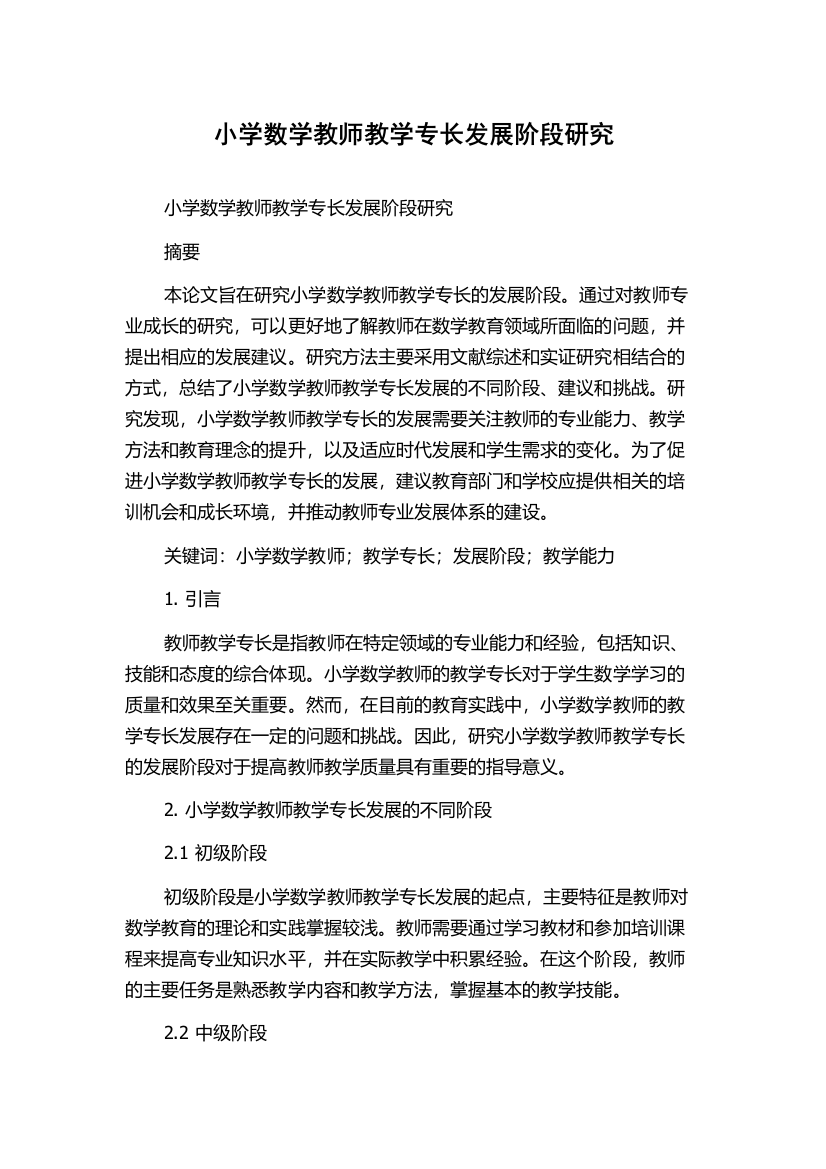 小学数学教师教学专长发展阶段研究